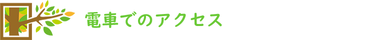 アクセス