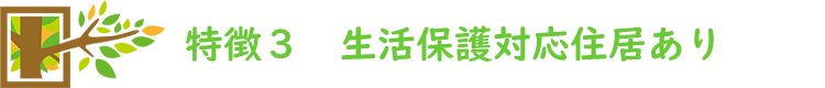 特徴3