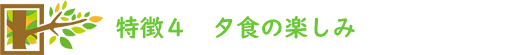 特徴4