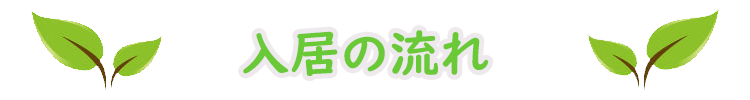 入居の流れ