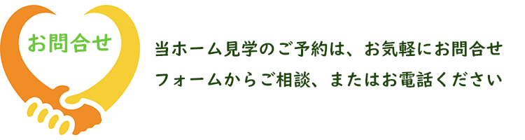 当ホーム見学のご予約は、お気軽にお問合せフォームからご相談、またはお電話ください。