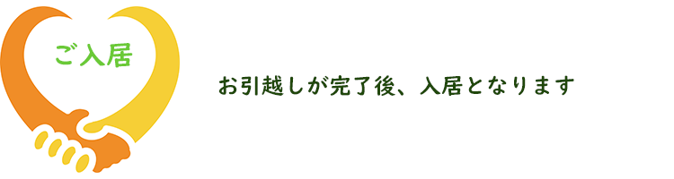 お引越しが完了後、入居となります。